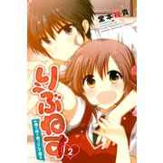 りぶねす(2)（講談社） [電子書籍]