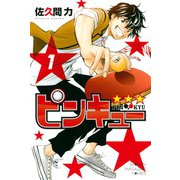 ピンキュー★★★(1)（講談社） [電子書籍]