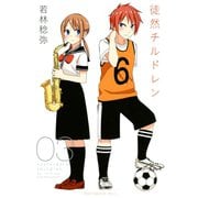 徒然チルドレン(3)（講談社） [電子書籍]