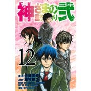 神さまの言うとおり弐（12）（講談社） [電子書籍]