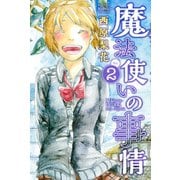 魔法使いの事情(2)（講談社） [電子書籍]