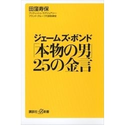 ヨドバシ Com ジェームズ ボンド 本物の男 25の金言 講談社 電子書籍 通販 全品無料配達