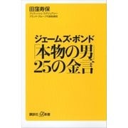 ジェームズ・ボンド 「本物の男」25の金言（講談社） [電子書籍]