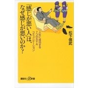 「感じが悪い人」は、なぜ感じが悪いのか？ 人生に成功する7つのSYAコミュニケーション（講談社） [電子書籍]