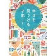 「幸せ」を見つける才能 笑ってしまうような出会いを本物の愛に育てた夫婦の物語（講談社） [電子書籍]