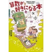 算数が好きになる本 算数を学ぶ意味と方法がわかる（講談社） [電子書籍]