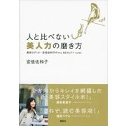 人と比べない美人力の磨き方 美容エディター安倍佐和子のmy BEAUTY rules（講談社） [電子書籍]