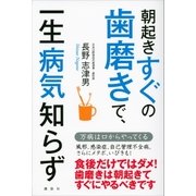 朝起きすぐの歯磨きで、一生病気知らず（講談社） [電子書籍]