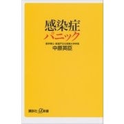 感染症パニック（講談社） [電子書籍]