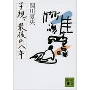 子規、最後の八年（講談社） [電子書籍]