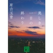 美しき一日の終わり（講談社） [電子書籍]