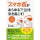 "スマホ首"があらゆる不調を引き起こす！ 30秒ストレッチで簡単改善（講談社） [電子書籍]