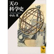 天の科学史（講談社） [電子書籍]