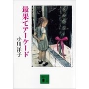 最果てアーケード（講談社） [電子書籍]