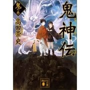 鬼神伝 鬼の巻（講談社） [電子書籍]