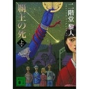 覇王の死(上)（講談社） [電子書籍]