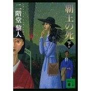 覇王の死(下)（講談社） [電子書籍]