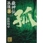 嶽神伝 孤猿(上)（講談社） [電子書籍]