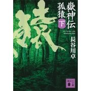 嶽神伝 孤猿(下)（講談社） [電子書籍]