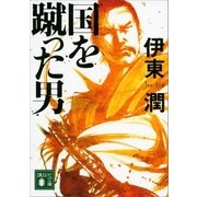 国を蹴った男（講談社） [電子書籍]