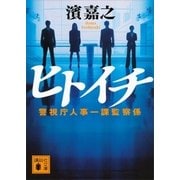 ヒトイチ 警視庁人事一課監察係（講談社） [電子書籍]