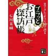 見てきたように絵で巡る ブラッとお江戸探訪帳（講談社） [電子書籍]