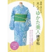 素敵と言われる 大人のゆかた美人練習帖（講談社） [電子書籍]