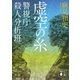虚空の糸 警視庁殺人分析班（講談社） [電子書籍]