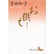 お供え（講談社） [電子書籍]