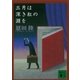 三月は深き紅の淵を（講談社） [電子書籍]