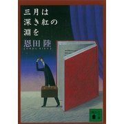 三月は深き紅の淵を（講談社） [電子書籍]