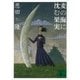 麦の海に沈む果実（講談社） [電子書籍]