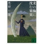 麦の海に沈む果実（講談社） [電子書籍]