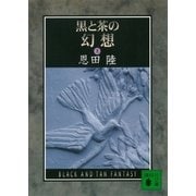 黒と茶の幻想(上)（講談社） [電子書籍]