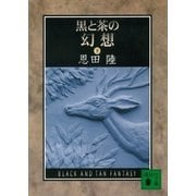 黒と茶の幻想(下)（講談社） [電子書籍]