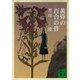 黄昏の百合の骨（講談社） [電子書籍]