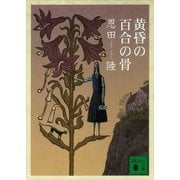 黄昏の百合の骨（講談社） [電子書籍]