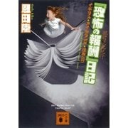酩酊混乱紀行 『恐怖の報酬』日記（講談社） [電子書籍]