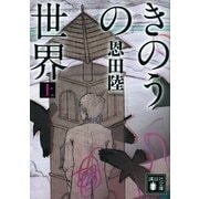 きのうの世界(上)（講談社） [電子書籍]