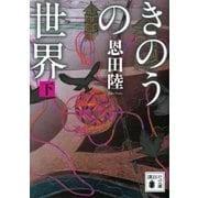 きのうの世界(下)（講談社） [電子書籍]