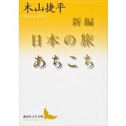 新編 日本の旅あちこち（講談社） [電子書籍]