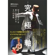 究極軸 好きな「何か」を磨いて成功する9つの習慣（講談社） [電子書籍]