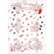 嵐のピクニック（講談社） [電子書籍]