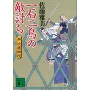 一石二鳥の敵討ち 半次捕物控（講談社） [電子書籍]