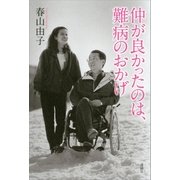 仲が良かったのは、難病のおかげ（講談社） [電子書籍]