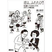 恋よ、ふたたび！ 55歳・バツ2女のガチンコ婚活記（講談社） [電子書籍]