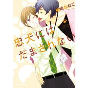 忠犬にはだまされない【SS付き電子限定版】（徳間書店） [電子書籍]