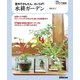 NHK趣味の園芸 やさいの時間 室内でかんたん、土いらず！ 水耕ガーデン（NHK出版） [電子書籍]