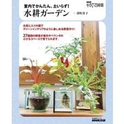 NHK趣味の園芸 やさいの時間 室内でかんたん、土いらず！ 水耕ガーデン（NHK出版） [電子書籍]
