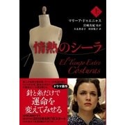 情熱のシーラ 上（NHK出版） [電子書籍]